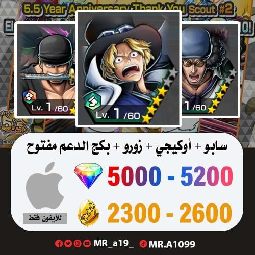 حساب سابو + أوكيجي + زورو + بكج الدعم مفتوح + 5000...