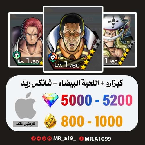 حساب كيزارو + اللحية البيضاء + شانكس ريد + 5000 جو...