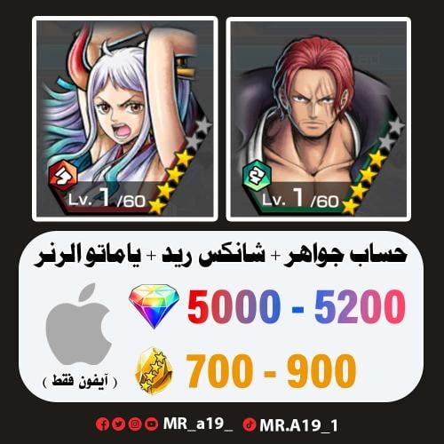 شانكس ريد + ياماتو الرنر + 5000 جوهرة + 700 حجر |...