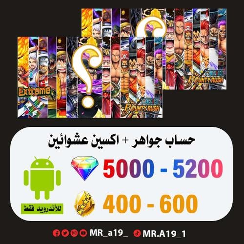 حساب جواهر أندرويد 5000 جوهرة + 400 حجر + اكسين عش...