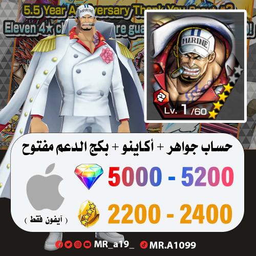 حساب أكاينو + بكج الدعم مفتوح + 5000 جوهرة + 2300...