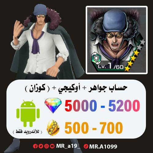 حساب أوكيجي + 5000 جوهرة + 500 حجر | أندرويد
