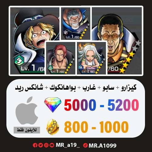 حساب كيزارو + سابو + غارب + سيرافيم + شانكس ريد +...