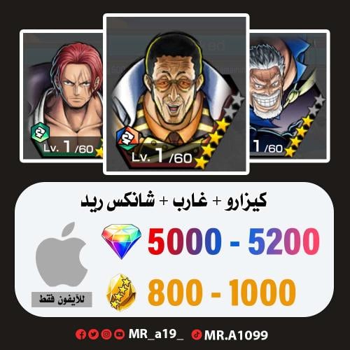 حساب كيزارو + غارب + شانكس ريد + 5000 جوهرة + 800...