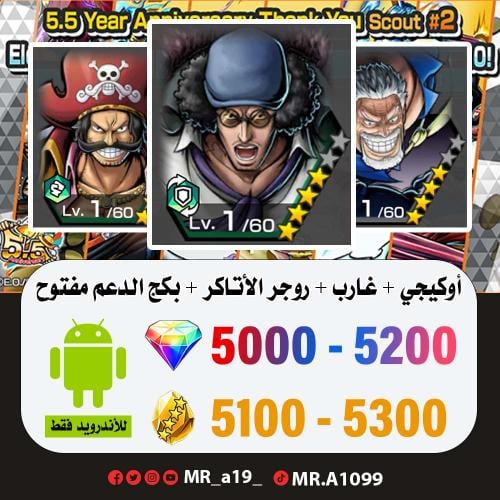 حساب أوكيجي + غارب + روجر الأتاكر + بكج الدعم مفتو...