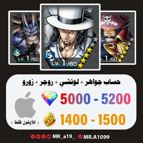 لوتشي + روجر + كايدو + 5000 جوهرة + 1400 حجر | آيف...