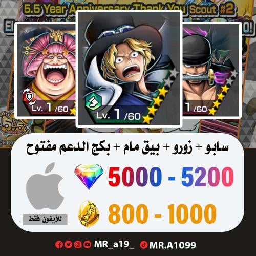 حساب سابو + زورو + بيق مام + بكج الدعم مفتوح + 500...