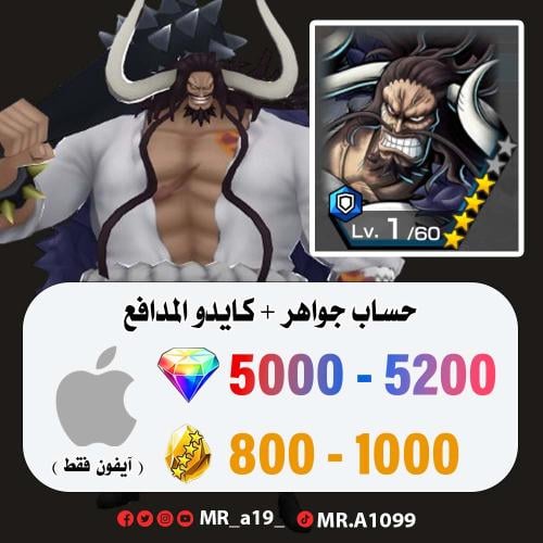 حساب كايدو المدافع + 5000 جوهرة + 800 حجر | آيفون