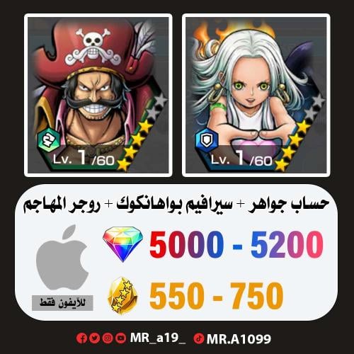 سيرافيم بواهانكوك + روجر الاتاكر + 5000 جوهرة + 55...