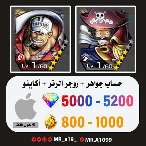 حساب روجر الرنر + أكاينو + 5000 جوهرة + 800 حجر |...