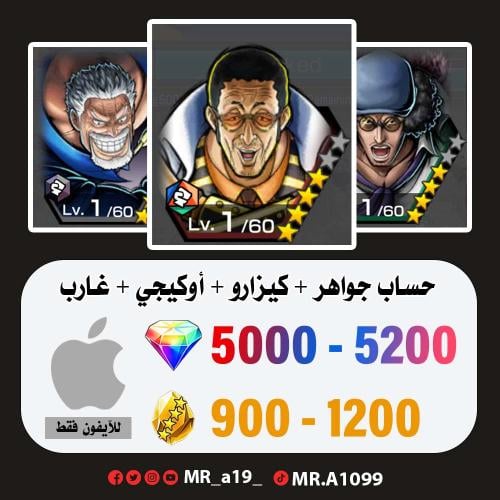 حساب كيزارو + أوكيجي + غارب + 5000 جوهرة + 900 حجر...