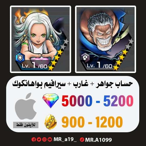 حساب غارب + سيرافيم بواهانكوك + 5000 جوهرة + 900 ح...