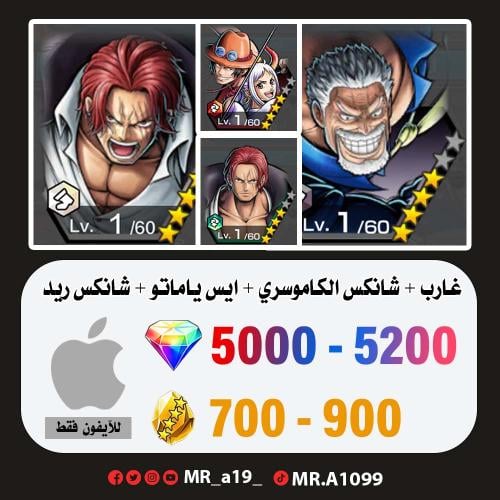 حساب غارب + شانكس الباف + ايس ياماتو + شانكس ريد +...