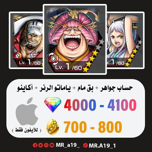 بق مام + ياماتو الرنر + أكاينو + 4000 جوهرة + 700...