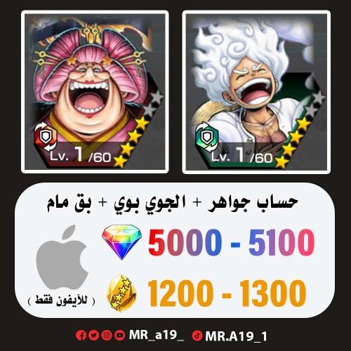الجوي بوي + بق مام المدافعة + 5000 جوهرة + 1200 حج...
