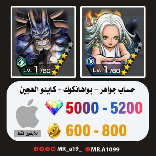 بواهانكوك + كايدو الهجين + 5000 جوهرة + 600 حجر |...