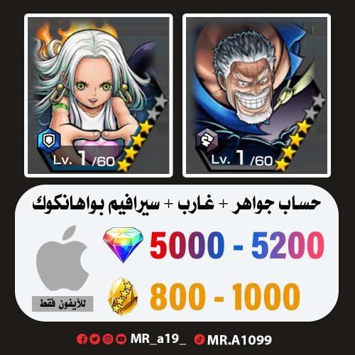 حساب غارب + سيرافيم بواهانكوك + 5000 جوهرة + 800 ح...