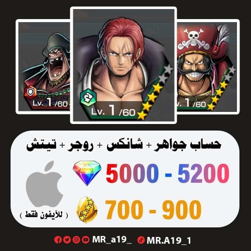 شانكس ريد + روجر المهاجم + تيتش + 5000 جوهرة + 700...
