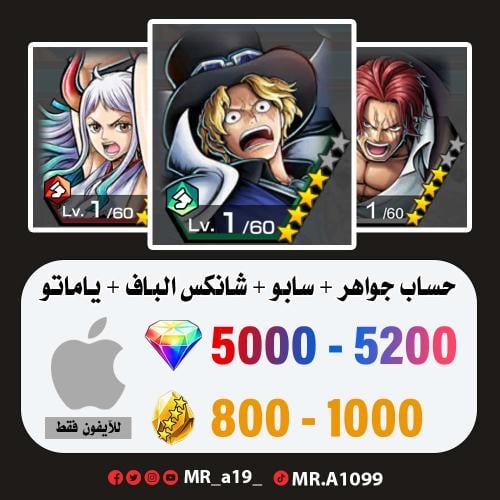 حساب سابو + شانكس الباف + ياماتو الرنر + 5000 جوهر...