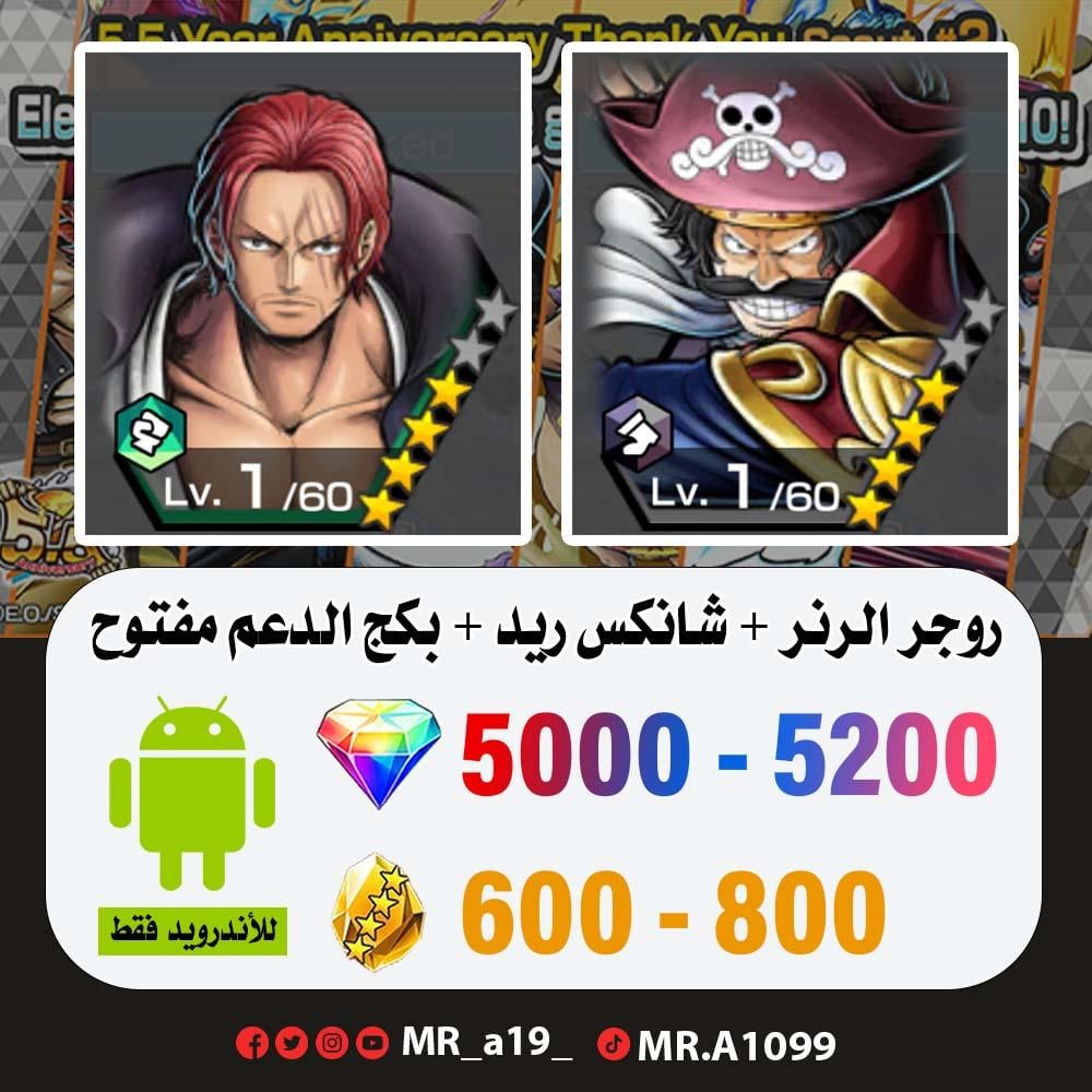 حساب روجر الرنر + شانكس ريد + بكج الدعم مفتوح + 5000 جوهرة + 600 حجر  | أندرويد