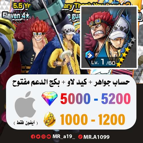 حساب كيد لاو + بكج الدعم مفتوح + 5000 جوهرة + 1000...