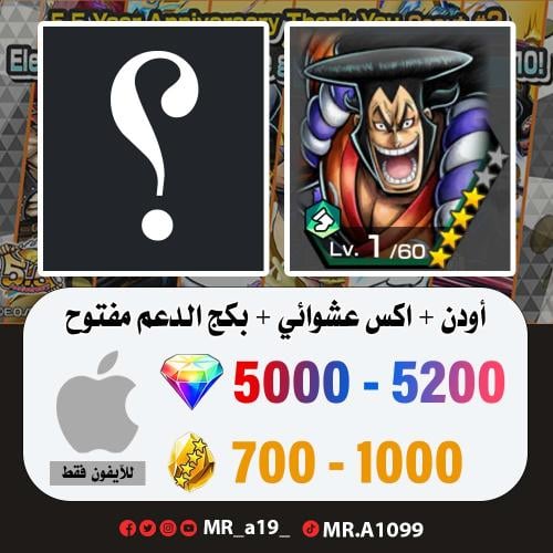 حساب أودن + اكس عشوائي + بكج الدعم مفتوح + 5000 جو...