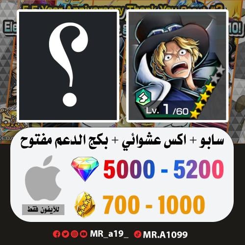 حساب سابو + اكس عشوائي + بكج الدعم مفتوح + 5000 جو...