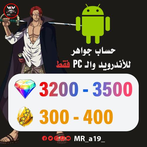 حساب جواهر أندرويد ( 3200-3500 جوهرة + 300-400 حجر...