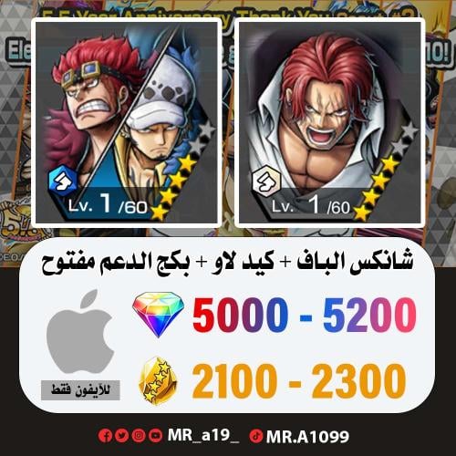 شانكس الباف + كيد لاو + بكج الدعم مفتوح + 5000 جوه...