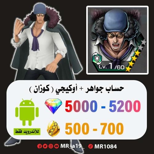حساب أوكيجي + 5000 جوهرة + 500 حجر | أندرويد