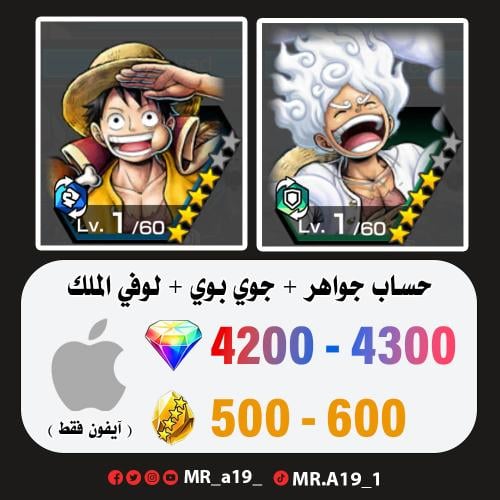 جوي بوي + لوفي الملك + 4200 جوهرة + 500 حجر | آيفو...