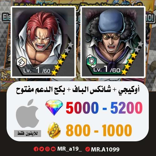 حساب أوكيجي + شانكس الباف + بكج الدعم مفتوح + 5000...
