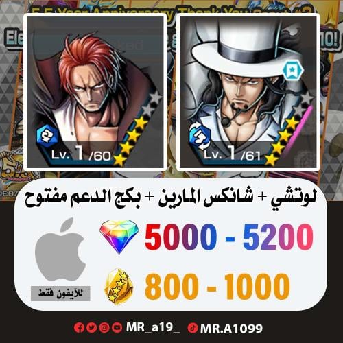 لوتشي + شانكس المارين + بكج الدعم مفتوح + 5000 جوه...