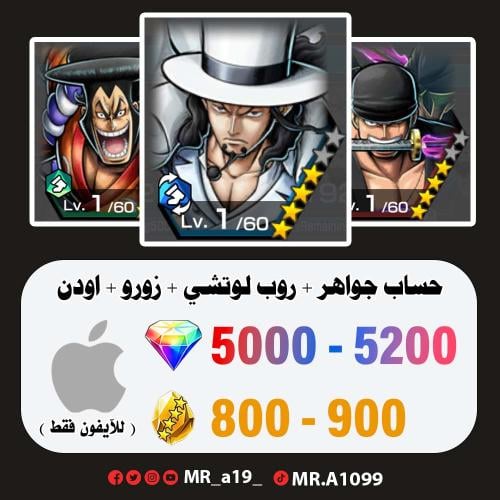 لوتشي + زورو + أودن + 5000 جوهرة + 800 حجر | آيفون