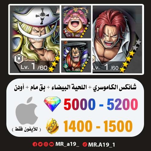 شانكس الكاموسري + اللحية البيضاء + بق مام + أودن +...