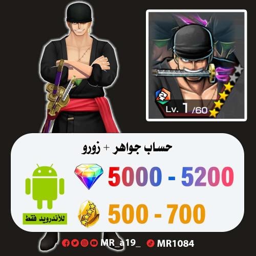 حساب زورو + 5000 جوهرة + 500 حجر | أندرويد