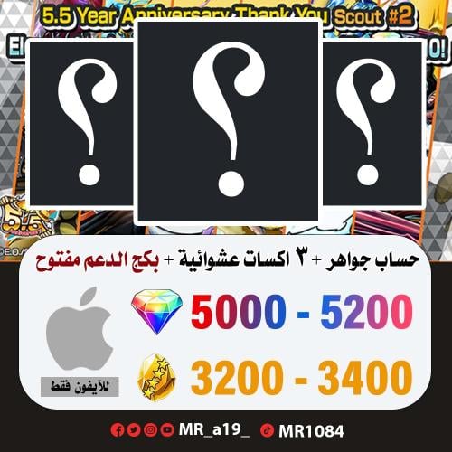 حساب جواهر آيفون 5000 جوهرة + 3200 حجر + 3 اكسات ع...