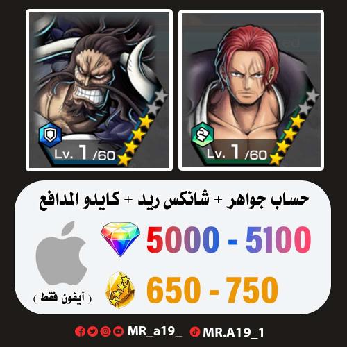 شانكس ريد + كايدو المدافع + 5000 جوهرة + 650 حجر |...