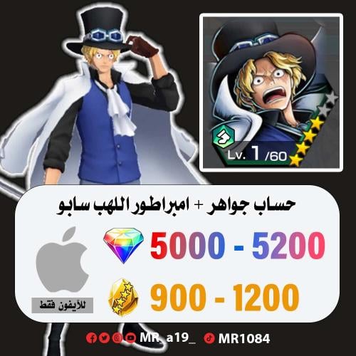 حساب سابو + 5000 جوهرة + 900 حجر | آيفون