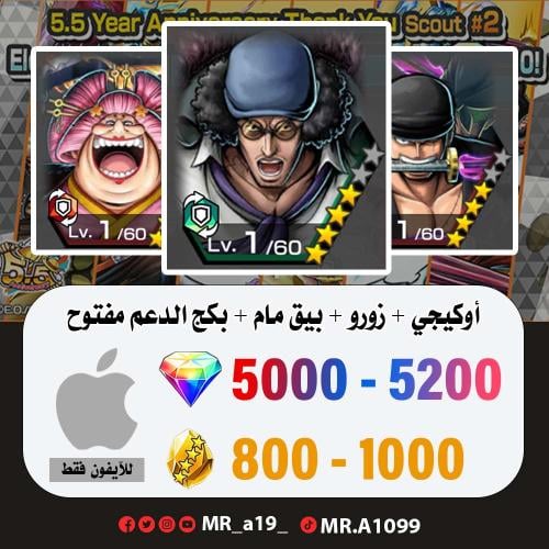 حساب أوكيجي + زورو + بيق مام + بكج الدعم مفتوح + 5...