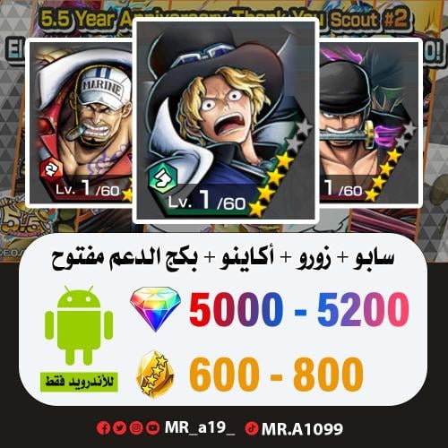 حساب سابو + زورو + أكاينو + بكج الدعم مفتوح + 5000...