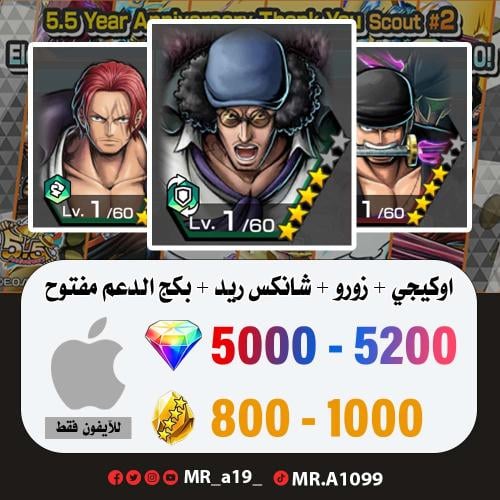 حساب أوكيجي + زورو + شانكس ريد + بكج الدعم مفتوح +...