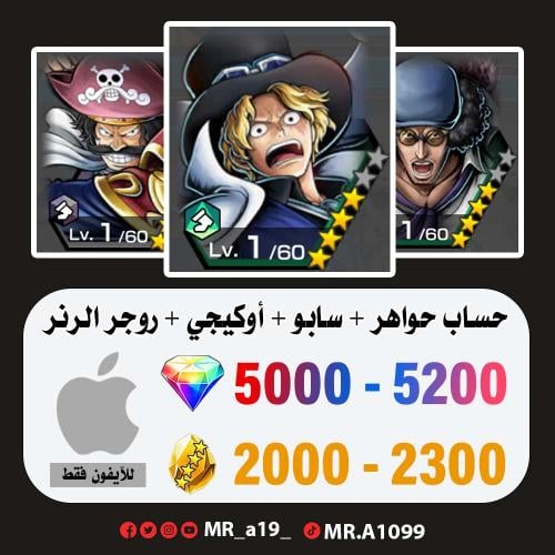 حساب سابو + أوكيجي + روجر الرنر + 5000 جوهرة + 200...