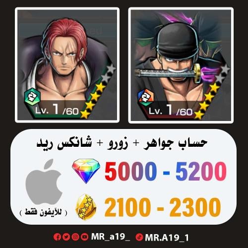 زورو + شانكس ريد + 5000 جوهرة + 2100 حجر | آيفون