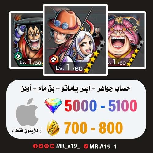ايس ياماتو + بيق مام + أودن + 5000 جوهرة + 700 حجر...