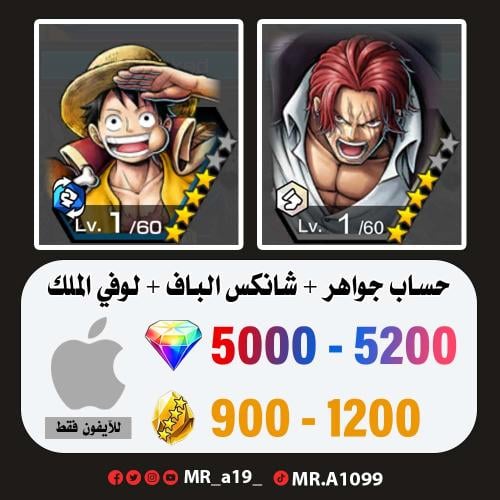 حساب شانكس الباف + لوفي الملك + 5000 جوهرة + 900 ح...