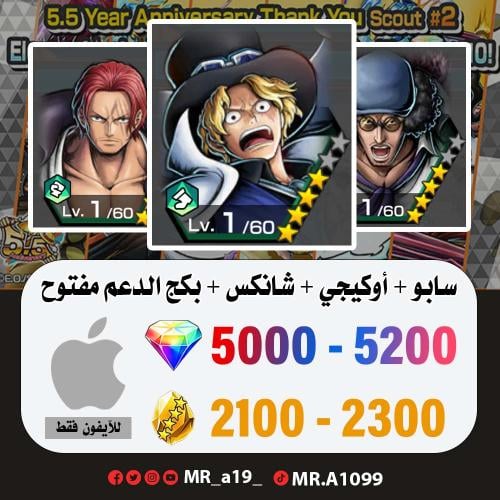 حساب سابو + أوكيجي + شانكس ريد + بكج الدعم مفتوح +...