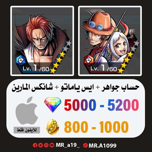 حساب ايس ياماتو + شانكس المارين + 5000 جوهرة + 800...