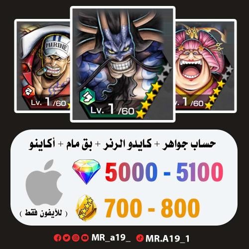 كايدو الهحين + بيق مام + أكاينو + 5000 جوهرة + 700...