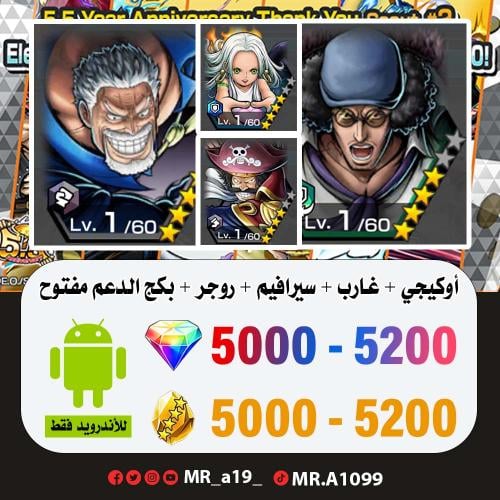 حساب اوكيجي + غارب + سيرافيم + روجر الرنر + بكج ال...